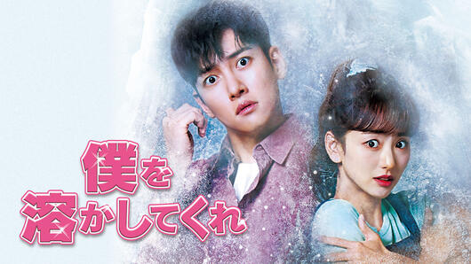 僕を溶かしてくれ