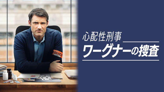心配性刑事ワーグナーの捜査