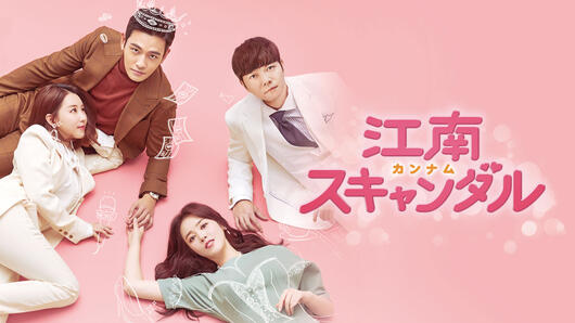 江南＜カンナム＞スキャンダル