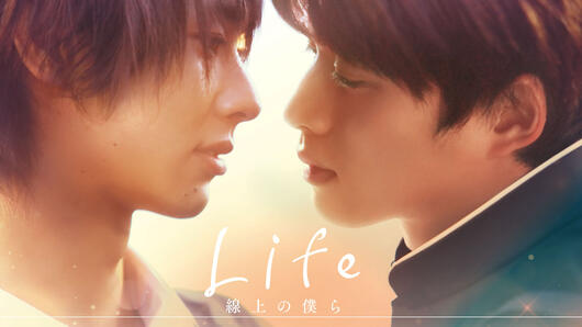 Life 線上の僕ら