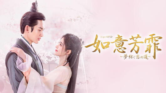 如意芳霏（にょいほうひ）～夢紡ぐ恋の道～
