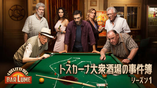 トスカーナ大衆酒場の事件簿 シーズン1
