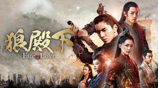 狼殿下-Fate of Love-