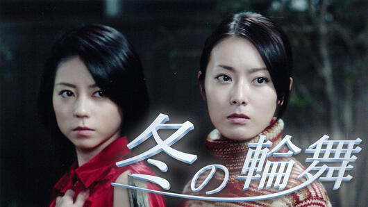 冬の輪舞