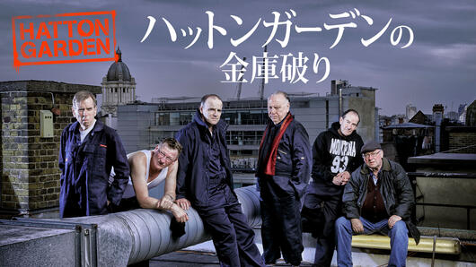 ハットンガーデンの金庫破り