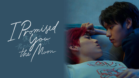 I Promised You the Moon ～僕の愛を君の心で訳して～