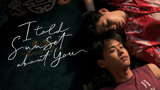 I Told Sunset About You ～僕の愛を君の心で訳して～