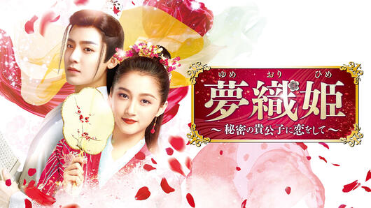 夢織姫～秘密の貴公子に恋をして～