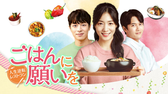 ごはんに願いを～人生逆転レストラン～