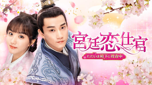 宮廷恋仕官～ただいま殿下と捜査中～