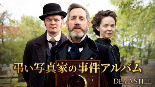 弔い写真家の事件アルバム