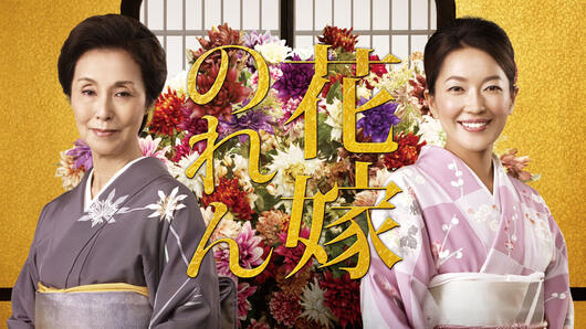 花嫁のれん 第2シリーズ