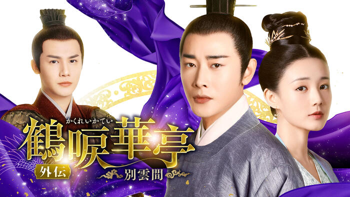 鶴唳華亭＜かくれいかてい＞外伝～別雲間～