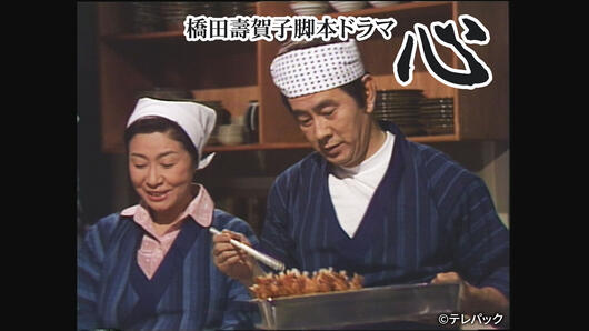 橋田壽賀子脚本ドラマ「心」
