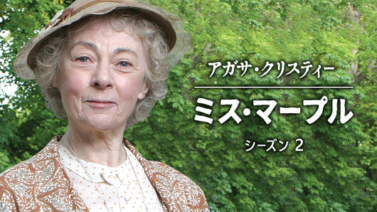 アガサ・クリスティー ミス・マープル シーズン2