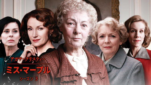 アガサ・クリスティー ミス・マープル シーズン3