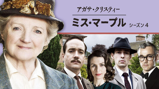 アガサ・クリスティー ミス・マープル シーズン4