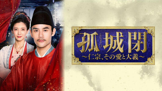 孤城閉〜仁宗、その愛と大義〜