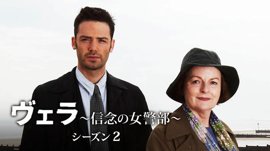 ヴェラ～信念の女警部～ シーズン2
