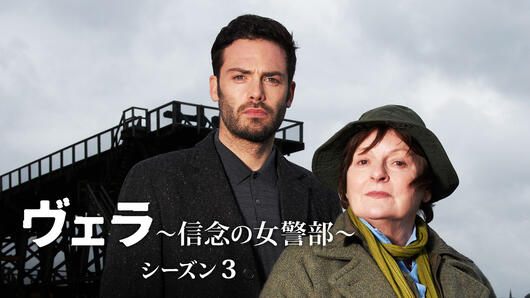 ヴェラ～信念の女警部～ シーズン3