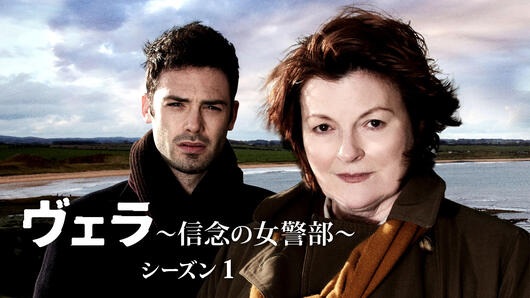 ヴェラ～信念の女警部～ シーズン1