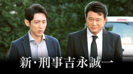 新・刑事吉永誠一