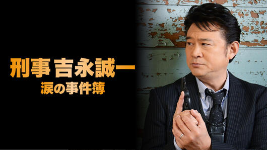 刑事吉永誠一 涙の事件簿