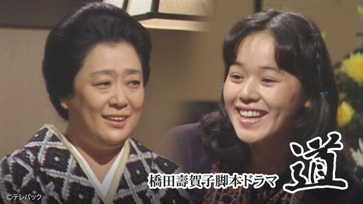 橋田壽賀子脚本ドラマ「道」