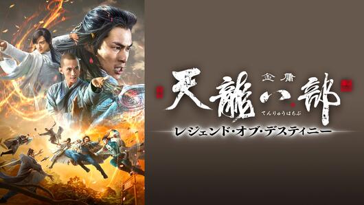 天龍八部 レジェンド・オブ・デスティニー