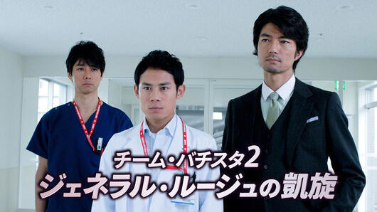 チーム・バチスタ2 ジェネラル・ルージュの凱旋