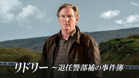 リドリー～退任警部補の事件簿