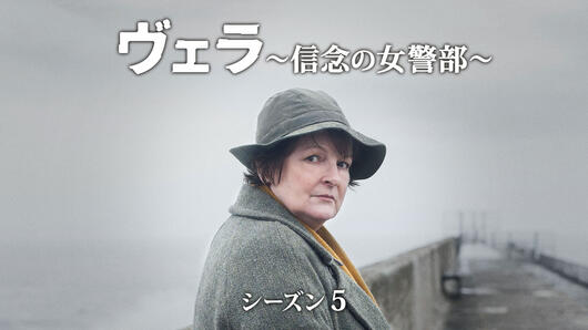 ヴェラ～信念の女警部～ シーズン5