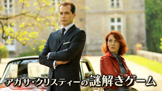 アガサ・クリスティーの謎解きゲーム