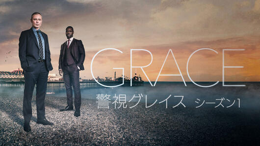 警視グレイス シーズン1