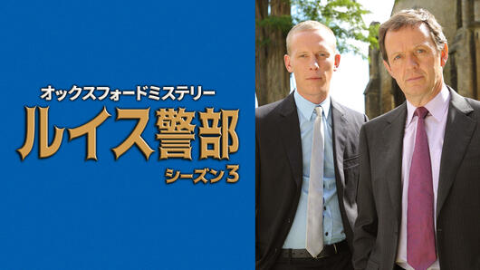 オックスフォードミステリー ルイス警部 シーズン3
