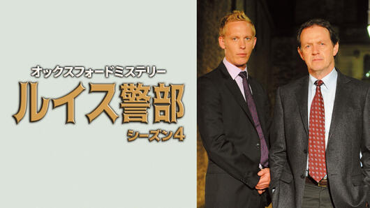 オックスフォードミステリー ルイス警部 シーズン4