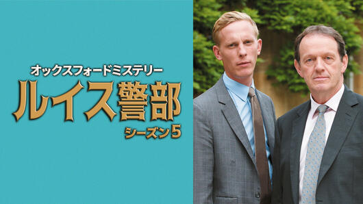 オックスフォードミステリー ルイス警部 シーズン5