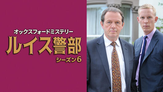 オックスフォードミステリー ルイス警部 シーズン6