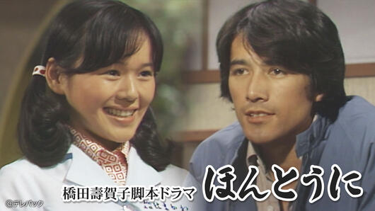 橋田壽賀子脚本ドラマ「ほんとうに」