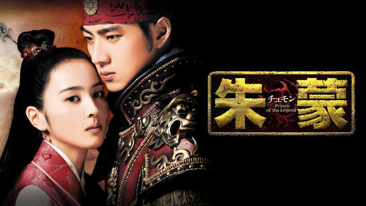 朱蒙（チュモン）