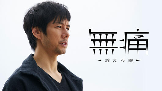 デビュー20周年 久坂部羊 原作「無痛～診える眼～」