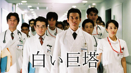 山崎豊子 原作「白い巨塔」