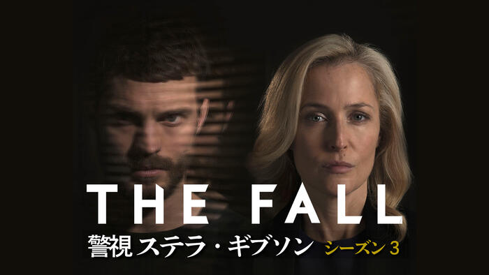 THE FALL 警視ステラ・ギブソン シーズン3