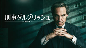 刑事ダルグリッシュ シーズン1
