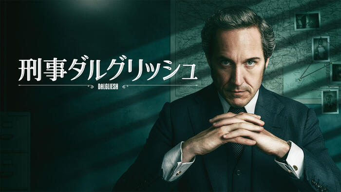 刑事ダルグリッシュ シーズン1