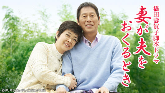橋田壽賀子脚本ドラマ「妻が夫をおくるとき」