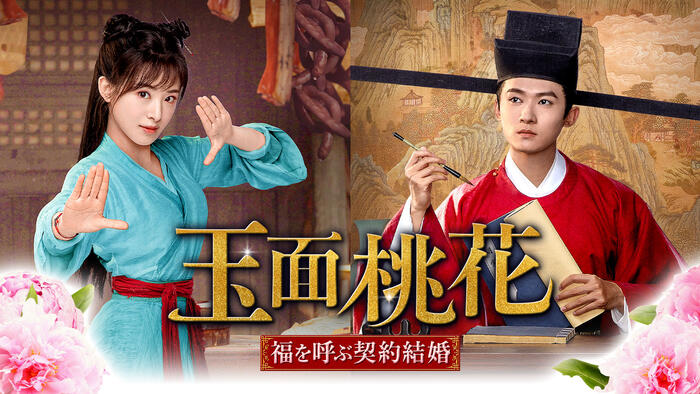 玉面桃花～福を呼ぶ契約結婚～