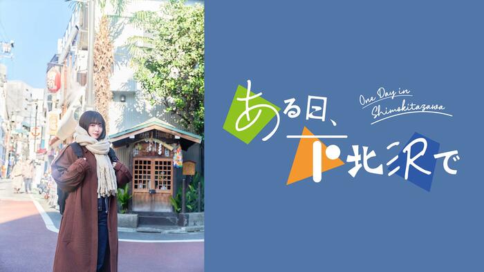 ある日、下北沢で