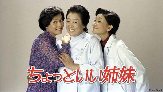 昭和ドラマ「ちょっといい姉妹」
