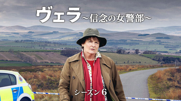 ヴェラ～信念の女警部～ シーズン6